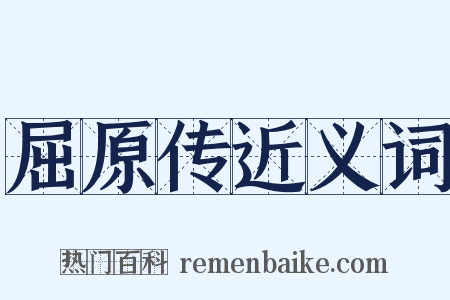 屈原传近义词是什么意思的图片